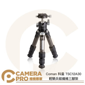 Coman 科曼 TSC12A30 輕騎兵碳纖維三腳架 1號腳 高43cm 承重10Kg 公司貨