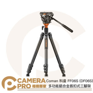 Coman 科曼 FF06S (DF06S) 多功能鋁合金扳扣式三腳架 高1785mm 承重8Kg 公司貨