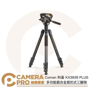 Coman 科曼 KX3939 PLUS 多功能鋁合金扳扣式三腳架 高1765mm 承重10Kg 公司貨