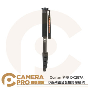 Coman 科曼 DK287A D系列鋁合金攝影單腳架 2號腳 高163cm 承重10Kg 公司貨