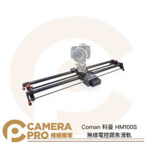 Coman 科曼 HM100S 無線電控跟焦滑軌 承重10kg 長度1045mm 電動滑軌 公司貨