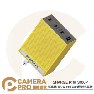 SHARGE 閃極 S100P 氮化鎵 100W Pro GaN極速充電器 四口快充 多兼容 公司貨
