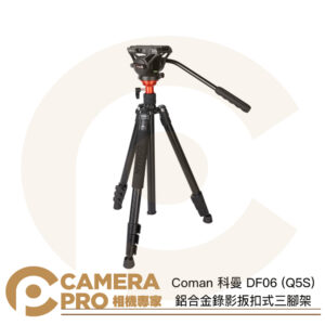 Coman 科曼 DF06 (Q5S) 鋁合金錄影扳扣式三腳架 高180mm 承重8Kg 公司貨