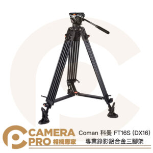 Coman 科曼 FT16S (DX16) 專業錄影鋁合金三腳架 高1635mm 承重8kg 公司貨