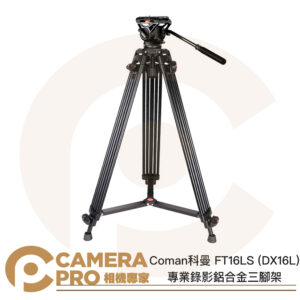 Coman 科曼 FT16LS (DX16L) 專業錄影鋁合金三腳架 高1905mm 承重8kg 公司貨
