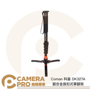 Coman 科曼 DK327A 運動錄影鋁合金單腳架 扳扣式 無雲台 高1795mm 承重6kg 公司貨