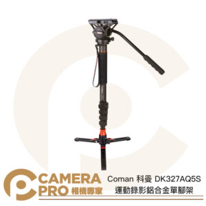 Coman 科曼 DK327AQ5S 運動錄影鋁合金單腳架 扳扣式 高1810mm 承重8kg 公司貨
