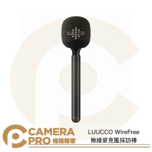 LUUCCO WireFree 無線麥克風採訪棒 麥克風採訪配件 手持麥克風棒 通用款 公司貨