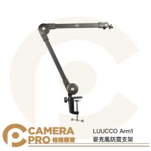 LUUCCO Arm1 麥克風防震支架 桌邊懸臂式麥克風架 懸臂支架 桌夾 podcast 公司貨