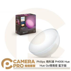 Philips 飛利浦 PH006 Hue 智慧照明 全彩情境 Hue Go情境燈 藍牙版 氣氛燈 公司貨