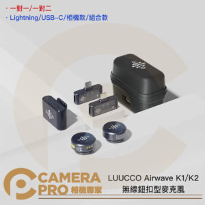 LUUCCO Airwave K1 / K2 無線鈕扣型麥克風 設備多兼容 相機/手機/平板/電腦 公司貨