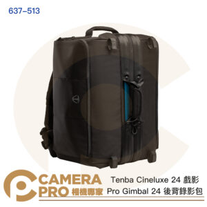 Tenba Cineluxe 24 戲影 Pro Gimbal 24 後背錄影包 637-513 公司貨