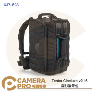 Tenba Cineluxe v2 16 戲影後背包 相機包 攝影包 大開口設計 637-528 公司貨