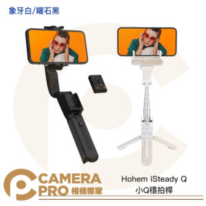 Hohem iSteady Q 小Q穩拍桿 折疊手機穩定器 象牙白 曜石黑 伸縮桿 多型態切換 公司貨