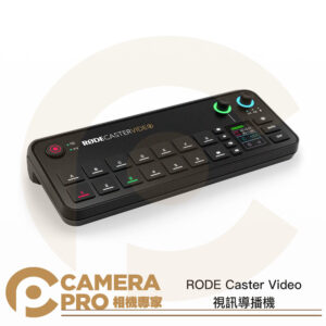 [活動送好禮] RODE Caster Video 視訊導播機 影音製作控制台 podcast 直播 錄音介面 公司貨