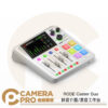 [活動送好禮] RODE Caster Duo 錄音介面 混音工作台 白色 音頻製作 混音器 podcast 播客 公司貨