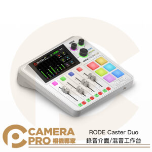 [活動送好禮] RODE Caster Duo 錄音介面 混音工作台 白色 音頻製作 混音器 podcast 播客 公司貨