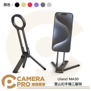 Ulanzi MA30 登山扣 手機三腳架 Magsafe 磁吸手機支架 一體折疊 雙面磁吸 公司貨