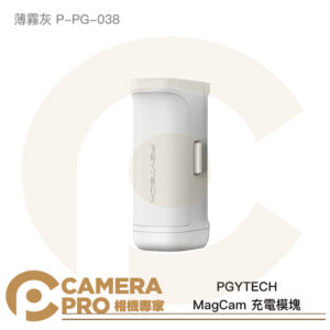 PGYTECH MagCam 充電模塊 手機手柄 行動電源 薄霧灰 P-PG-038 公司貨