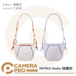PGYTECH OneGo 抽繩包 束口包 相機包 P-CB-411 晨霧灰 P-CB-412 丁香紫 公司貨