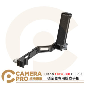 Ulanzi C049GBB1 DJI RS3 穩定器專用提壺手把 CO19 適RS3 Pro RS3 Mini 公司貨