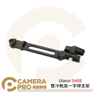 Ulanzi 雙冷靴座一字桿支架 上下冷靴口 1/4螺絲 適用Air 2S 公司貨