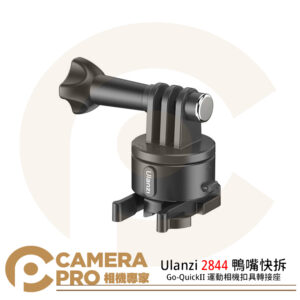 預購 Ulanzi 2844 鴨嘴快拆 Go-Quick II 運動相機扣具轉接座 公司貨