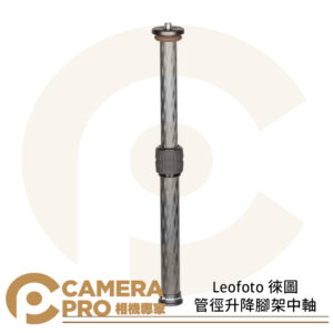 Leofoto 徠圖 DC-222C DC-252C DC-282C 管徑升降腳架中軸 2節碳纖維 公司貨