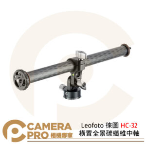 Leofoto 徠圖 HC-32 橫置全景碳纖維中軸 專業俯拍 可縱可橫 公司貨