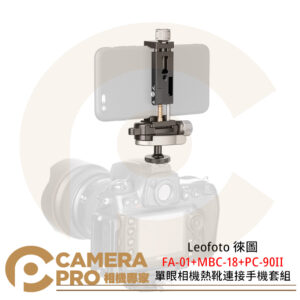 Leofoto 徠圖 FA-01+MBC-18+PC-90II 單眼相機熱靴連接手機套組 公司貨