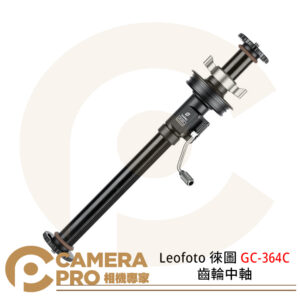 Leofoto 徠圖 GC-364C 齒輪中軸 適用徠圖LM364C腳架 75mm碗口腳架 公司貨