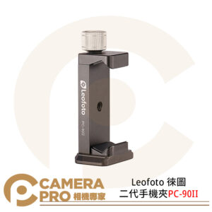 Leofoto 徠圖 二代手機夾 PC-90II 阿卡標準底座 1/4通用螺孔 公司貨