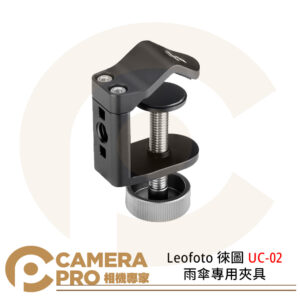 Leofoto 徠圖 UC-02 雨傘專用夾具 傘夾 輕巧迷你 定位槽防旋轉 公司貨