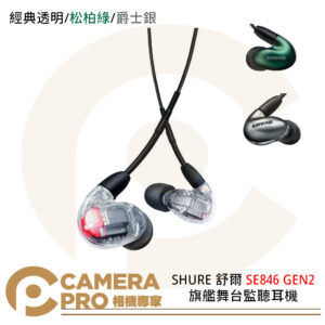 SHURE 舒爾 SE846 GEN2 旗艦舞台監聽耳機 四動鐵三路分音設計 公司貨