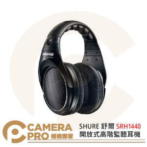 SHURE 舒爾 SRH1440 開放式高階監聽耳機 全罩式耳機 保固兩年 公司貨