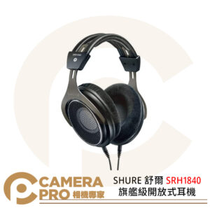 SHURE 舒爾 SRH1840 旗艦級開放式耳機 專業 全罩式 保固2年 公司貨