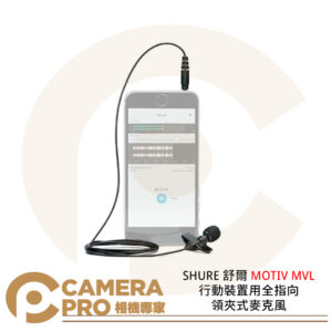 SHURE 舒爾 MOTIV MVL行動裝置用全指向領夾式麥克風 公司貨