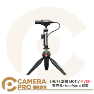 SHURE 舒爾 MOTIV MV88+ 麥克風+Manfrotto 腳架 適用ios 安卓 公司貨