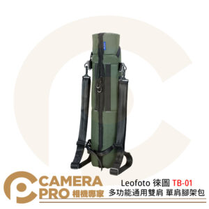 Leofoto 徠圖 TB-01多功能通用雙肩 單肩腳架包 手提 加厚內裡 長66CM 公司貨