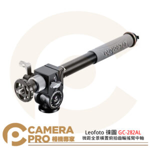 Leofoto 徠圖 GC-282AL 微距全景橫置俯拍齒輪搖臂中軸 齒輪微調 精準定位 公司貨