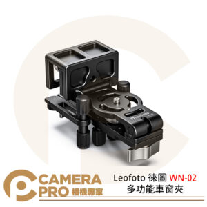 Leofoto 徠圖 WN-02 多功能車窗夾 夾緊範圍0-28mm 陽極氧化鋁 車窗攝影 公司貨