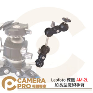 Leofoto 徠圖 AM-2L 加長型魔術手臂 1/4螺絲 轉接支架 魔術臂 承重2kg 公司貨