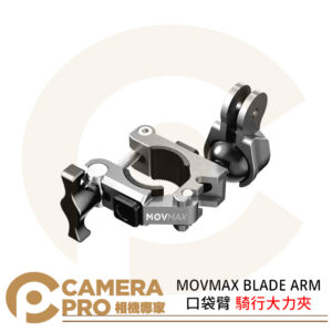 MOVMAX BLADE ARM 口袋臂 騎行大力夾 機車夾具 移動拍攝 運動相機 動態拍攝 公司貨