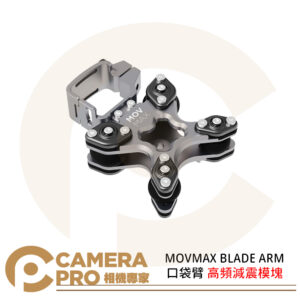 MOVMAX BLADE ARM 口袋臂 高頻減震模塊 減震器 移動拍攝 運動相機 動態拍攝 公司貨