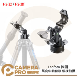Leofoto 徠圖 HS-32 / HS-28 萬向中軸套鎖 縱橫拍攝 水平全景 俯仰快速調節 公司貨