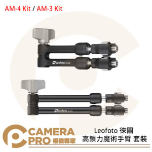 Leofoto 徠圖 AM-4 Kit / AM-3 Kit高鎖力魔術手臂 套裝 支架 魔術臂 公司貨