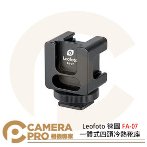 Leofoto 徠圖 FA-07 一體式四頭冷熱靴座 防止主體打轉 輕巧迷你 承重2KG 公司貨