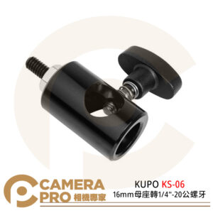 KUPO KS-060 16mm母座轉 1/4"-20公螺牙 攝影燈架轉接頭 公司貨