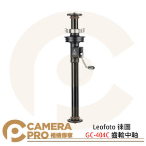 Leofoto 徠圖 GC-404C 齒輪中軸 管徑32mm 平台直徑63mm 高度48cm 公司貨