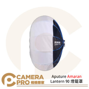預購 Aputure Amaran Lantern 90 燈籠罩 球型柔光罩 保榮卡口 快拆 公司貨